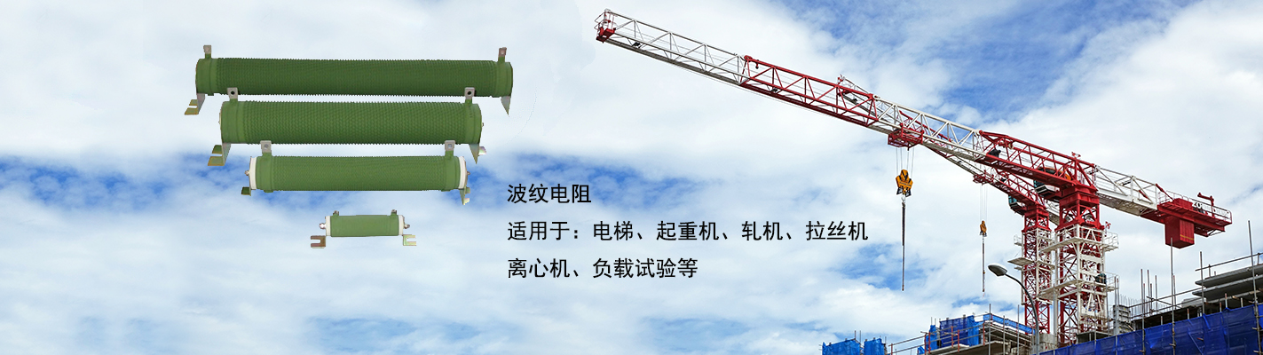 波紋電阻適用于：電梯、起重機、軋機、拉絲機、離心機、負載試驗等